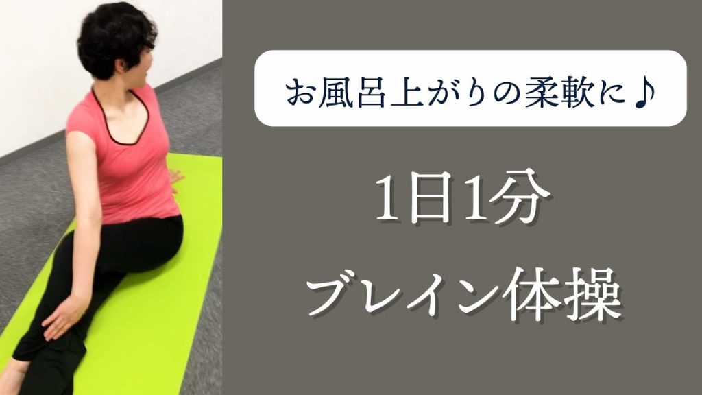 大宮 ヨガ Youtube 腰が疲れた時 お風呂上がりの柔軟にオススメのブレイン体操 イルチブレインヨガ大宮スタジオ
